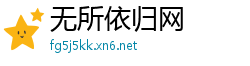 无所依归网